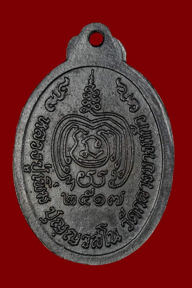 เหรียญหลวงปู่เพิ่ม วัดกลางบางแก้ว รุ่นเททอง พิมพ์หน้าตรง เนื้อทองแดงรมดำ ปี 2517 จ.นครปฐม