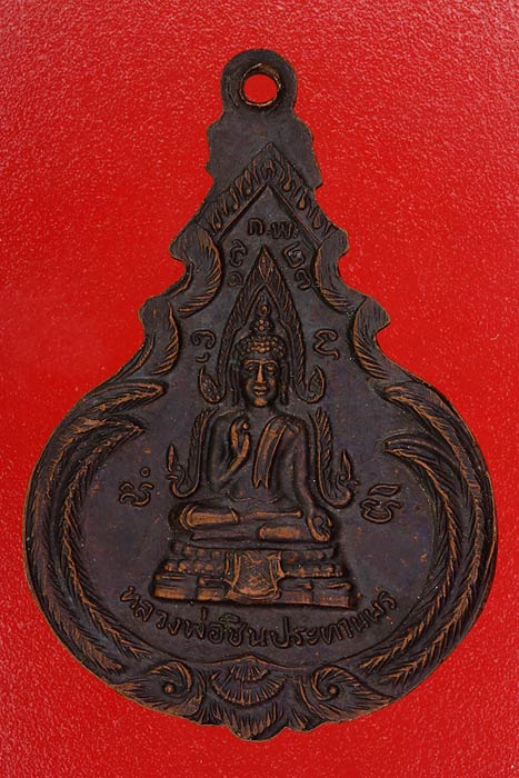 เหรียญพระครูสิทธิวิมล วัดถ้ำเสือ ปี 2523