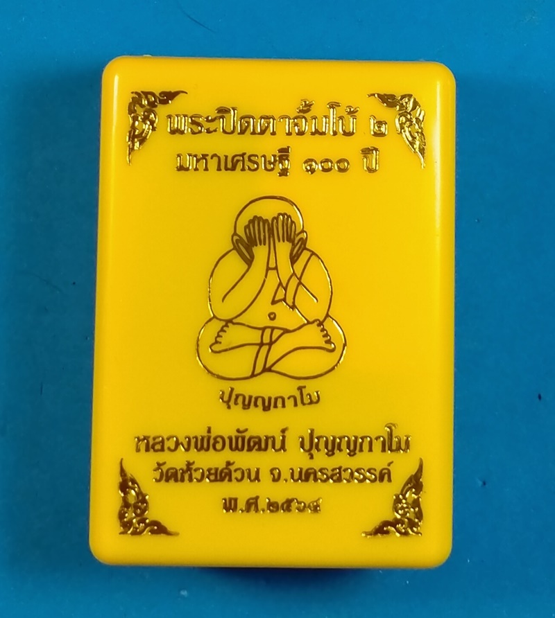 พระปิดตาจัมโบ้ ๒ มหาเศรษฐี 100 ปี หลวงพ่อพัฒน์ เนื้อดำผงใบลาน โรยผงตะไบทอง