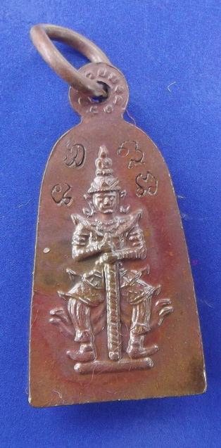 เหรียญหลวงพ่อทวดหลังท้าวเวสสุวรรณ เนื้อทองแดง วัดห้วยมงคล จ.ประจวบคีรีขันธ์ #5