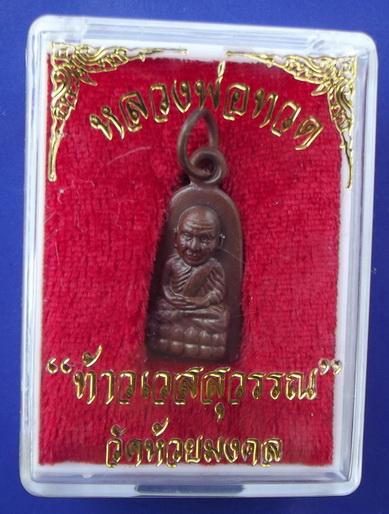 เหรียญหลวงพ่อทวดหลังท้าวเวสสุวรรณ เนื้อทองแดง วัดห้วยมงคล จ.ประจวบคีรีขันธ์ #5