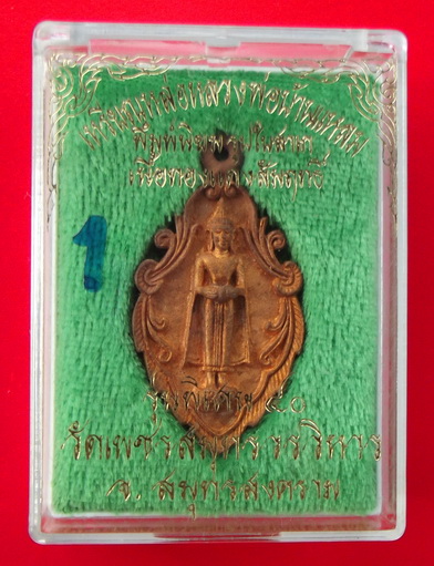เหรียญหล่อหลวงพ่อวัดบ้านแหลมพิมพ์นิยมรูปใบสาเก เนื้อทองแดงสัมฤทธิ์ รุ่นพิเศษ ๔๐ วัดเพชรสมุทรวรวิหาร 