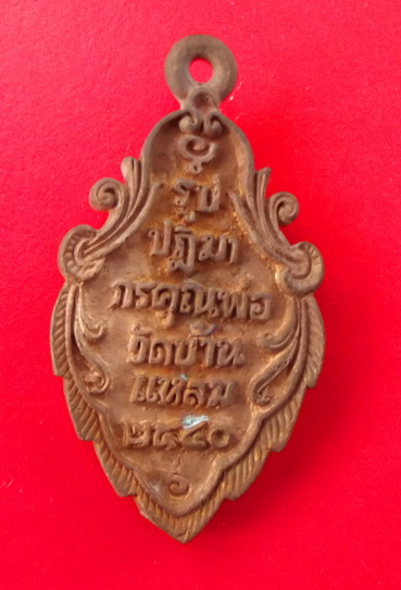 เหรียญหล่อหลวงพ่อวัดบ้านแหลมพิมพ์นิยมรูปใบสาเก เนื้อทองแดงสัมฤทธิ์ รุ่นพิเศษ ๔๐ วัดเพชรสมุทรวรวิหาร 