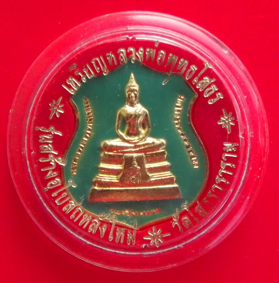  เหรียญหลวงพ่อโสธร รุ่นสร้างพระอุโบสถหลังใหม่ ปี 2538 ชุบทองไมครอน ลงยาสีเขียว