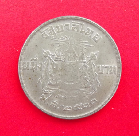 เหรียญ 1 บาท ปี พ.ศ. 2500 ตราแผ่นดิน