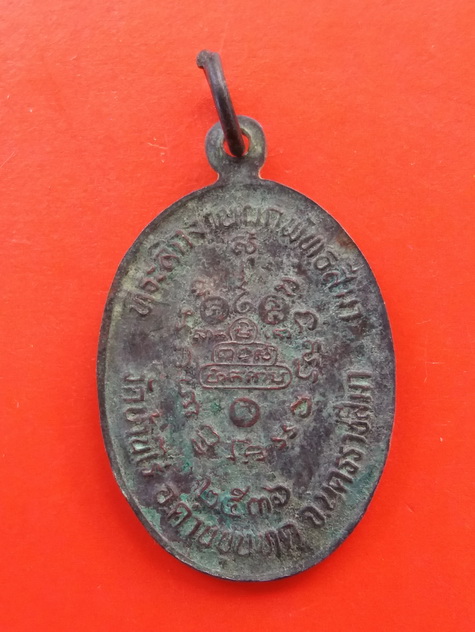 เหรียญหลวงพ่อคูณ รุ่นที่ระลึกผูกพัทธสีมา ปี 2536 เนื้อทองแดงรมดำ วัดบ้านไร่ จ.นครราชสีมา 