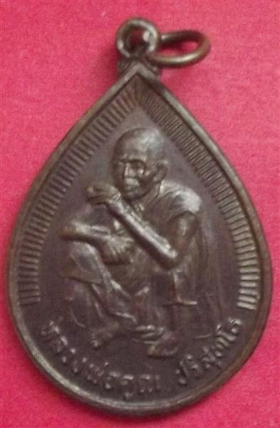 เหรียญ เฮง คูณ เฮง หลวงพ่อคูณ วัดบ้านไร่ นครราชสีมา