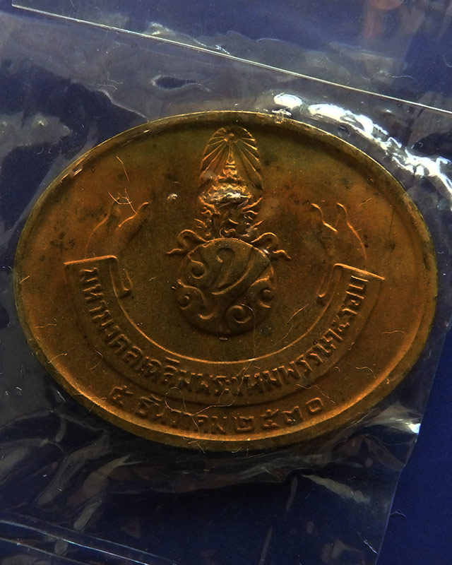 แพ็คคู่ !! 5.เหรียญพระนอน หลัง ภปร. พิธีใหญ่วัดโพธิ์ ฉลองในหลวงพระชนมายุครบ 5 รอบ พ.ศ. 2530 ซองเดิม 