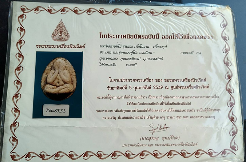 บัตรรับประกันพระแท้