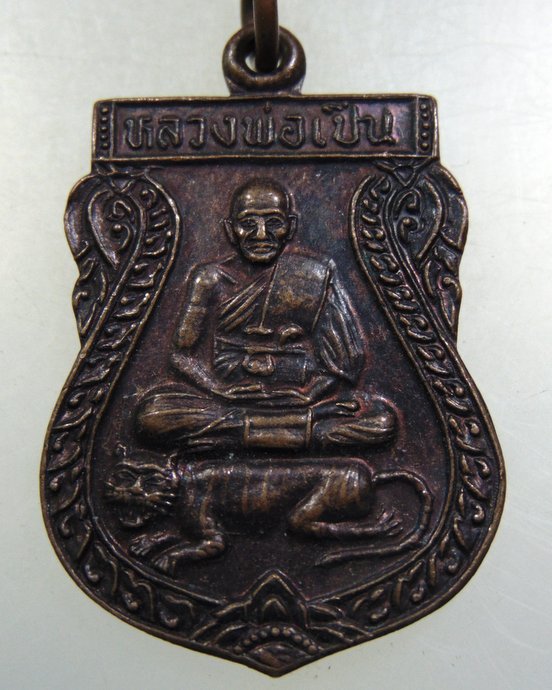 ๒๐ เหรียญหลวงพ่อเปิ่น วัดบางพระ