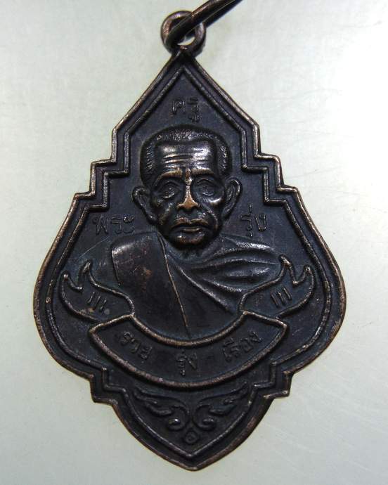 เหรียญหลวงพ่อรุ่ง รุ่นรวย รุ่งเรือง