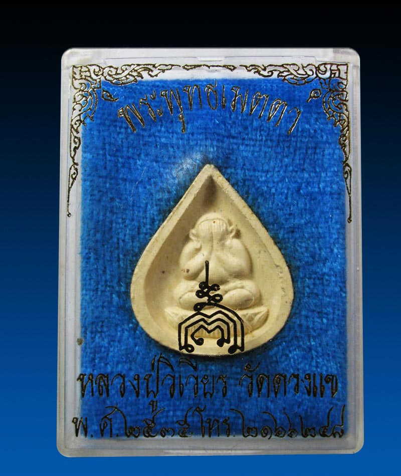 พระปิดตาพุทธเมตตา หลวงปู่วิเวียร วัดดวงแข กรุงเทพฯ ปี2535K1