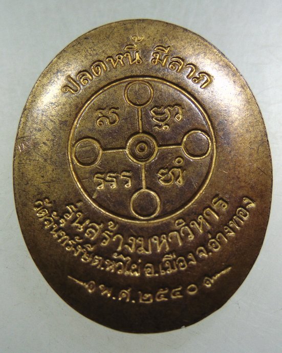 เหรียญปลดหนี้ มีลาภ หลวงพ่อสด วัดจันทรังษี