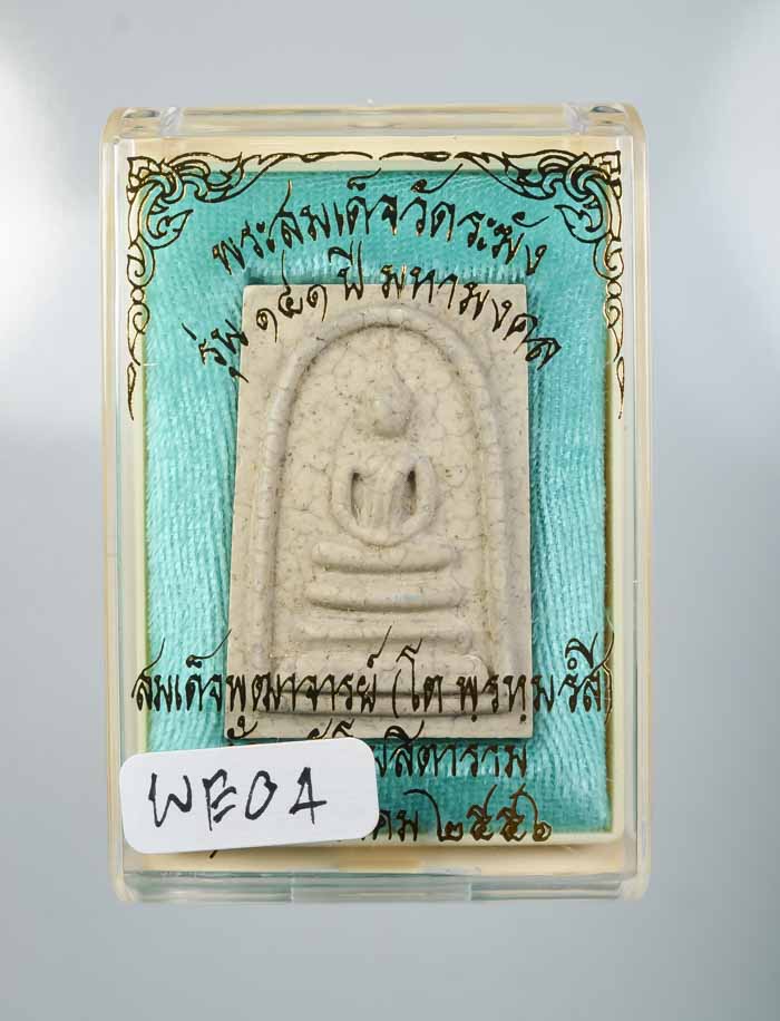 *แยกจากชุดกรรมการ สมเด็จพิมพ์ใหญ่เกศบัวตูมแตกลายงา รุ่น 141 ปีมหามงคล วัดระฆังฯ 