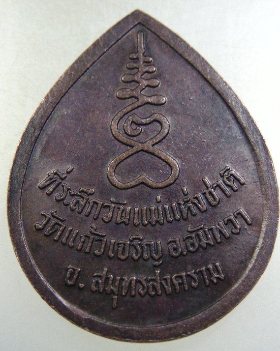 เหรียญหลวงพ่อหยอด วัดแก้วเจริญ