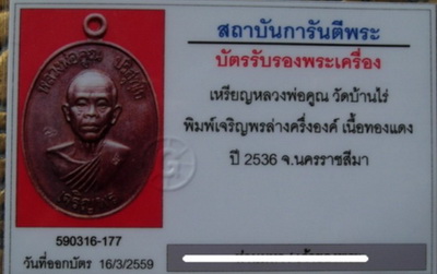 บัตรรับประกันพระแท้
