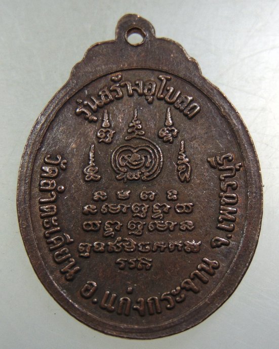๒๐ เหรียญหลวงพ่อน้อย วัดลำตะเคียน จ เพชรบุรี