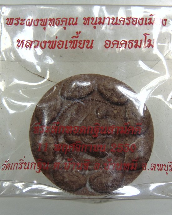 ๒๐ พระผงพุทธคุณ หนุมานครองเมือง หลวงพ่อเพี้ยน