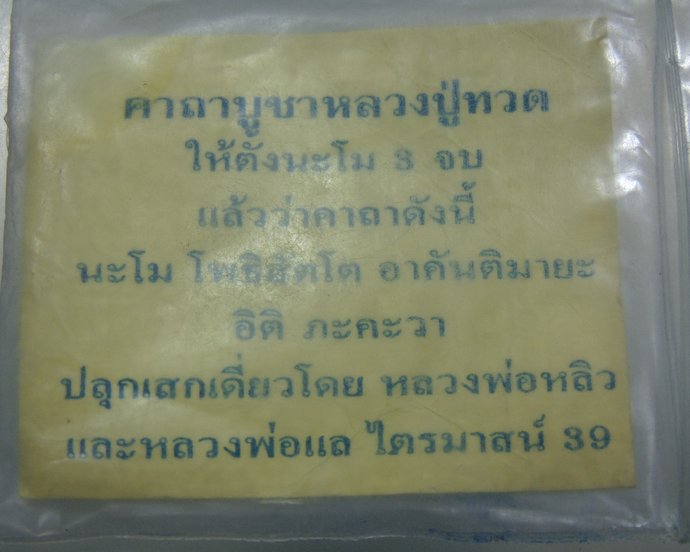 หลวงปู่ทวด เนื้อผง (หลวงปู่หลิว ,หลวงพ่อแล ปลุกเสก)
