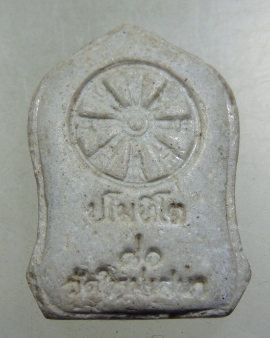 พระผง หลวงปู่หลอด ปโมทิโต วัดใหม่เสนา