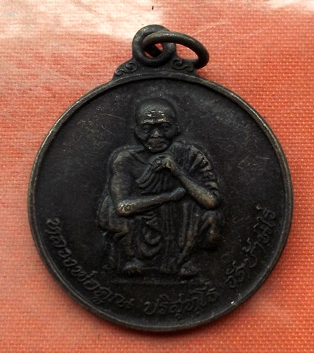 เริ่ม 10 บาท กับ เหรียญหลวงพ่อคูณ …M893