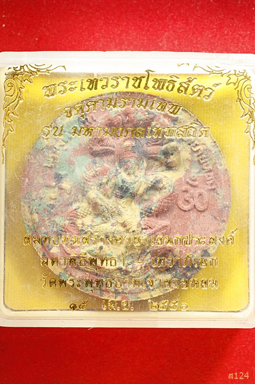 จตุคามรามเทพ วัดพระพุทธบาทเขายายหอม รุ่นมหามงคลเทพสถิต พร้อมกล่องเดิม