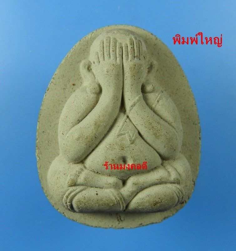 พระปิดตาหลวงพ่อคูณ ปริสุทโธ รุ่นคูณ 88 มหาเศรษฐี เนื้อว่านผสมเกศา ตะกรุดเงิน วัดบ้านไร่ ปี53 No.10