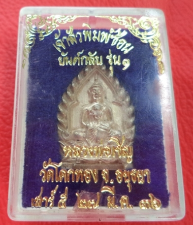 เหรียญเจ้าสัวพิมพ์ซ้อนยันต์กลับ  เนื้อเงิน หลวงพ่อเชิญ วัดโคกทองอยุธยา รุ่น 1 ปี35