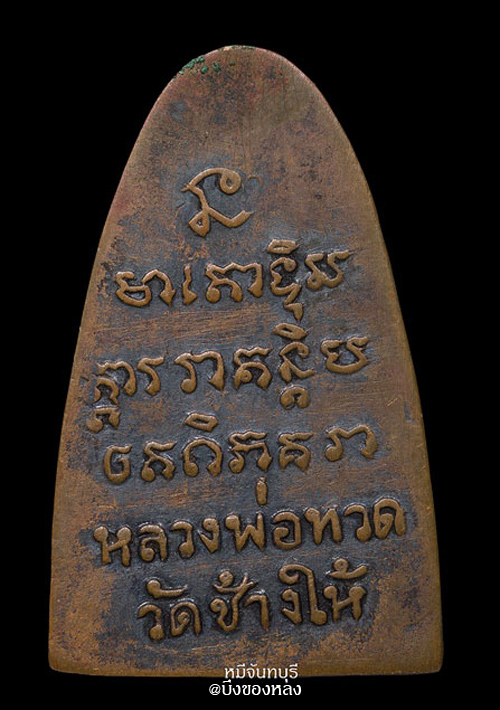 พระหลวงปู่ทวด พิมพ์กลาง เนื้อโลหะ(มีคราบกะหลั่ย) ปี2508