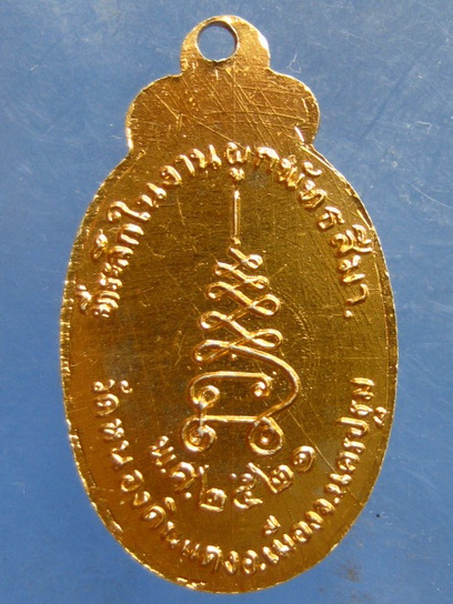 ล็อกเก็ต พระครูสาธุกิจวิมล วัดหนองดินแดง นครปฐม ปี2521