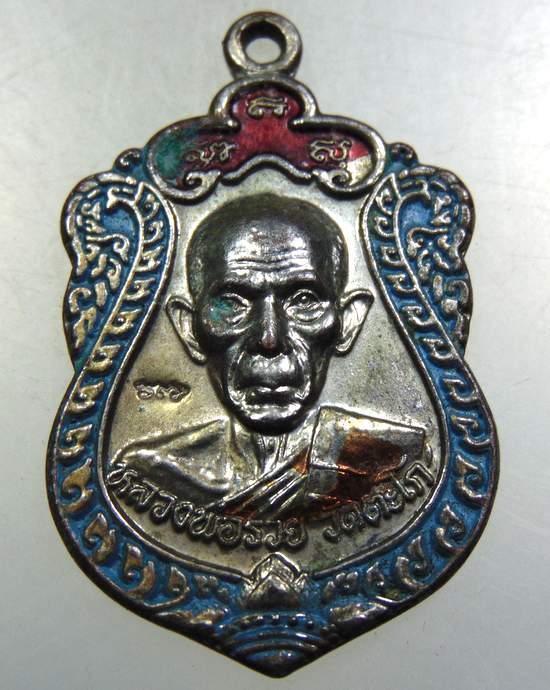 เหรียญหลวงพ่อรวย วัดตะโก ออกวัดโพธิ์ประสิทธิ์