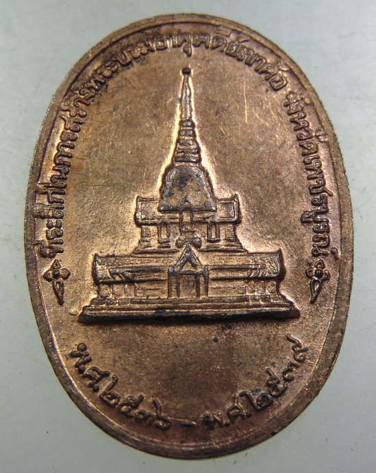 เหรียญที่ระลึกในการสร้างพระบรมธาตุเจดีย์เขาค้อ