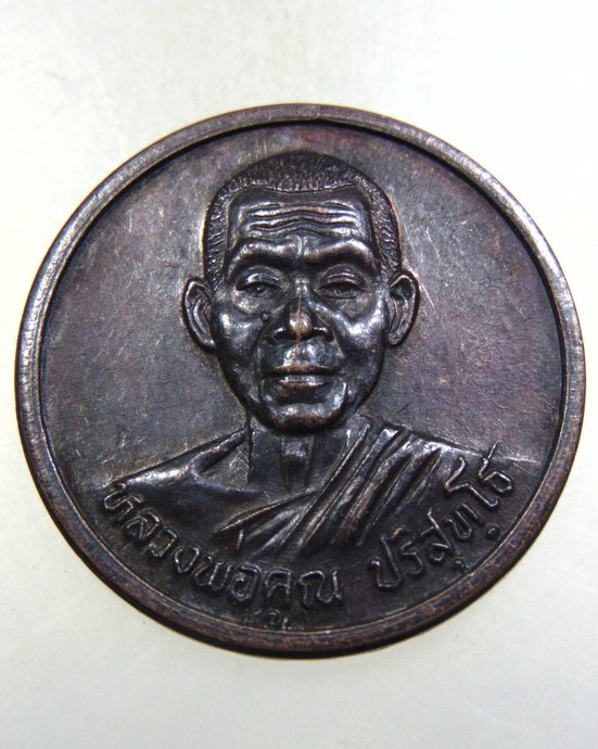 ๒๐ เหรียญหลวงพ่อคูณ วัดบ้านไร่