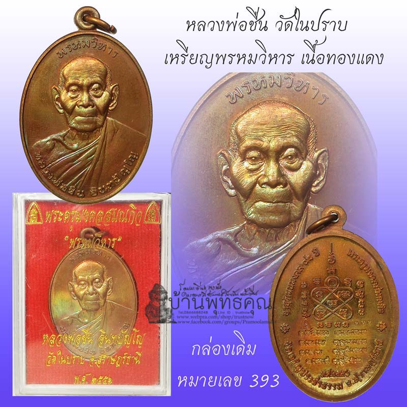 เหรียญพรหมวิหาร หลวงพ่อชื่น อินทปัญโญ วัดในปราบ สุราษฎร์ธานี เนื้อทองแดงสวยๆกล่องเดิม