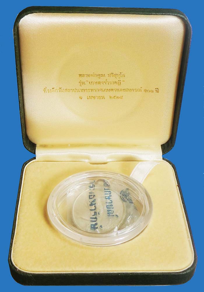 เหรียญ รุ่นเกษตรร่ำรวยฎี หลวงพ่อคูณ วัดบ้านไร่ จ.นครราชสีมา ปี 2538 เนื้อเงิน บล็อคกองกษาปณ์ 