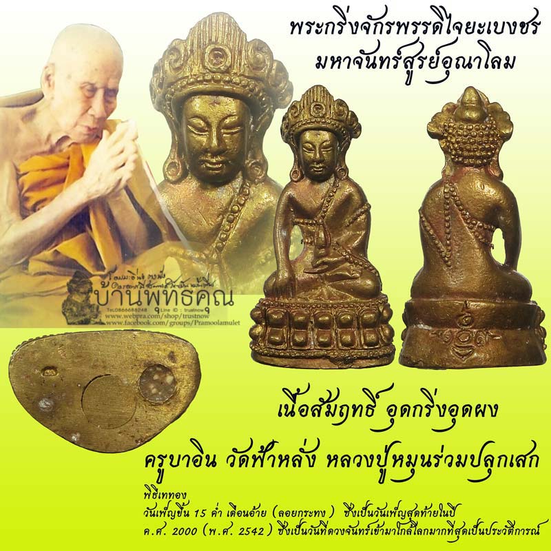 พระกริ่งจักรพรรดิไจยะเบงชร มหาจันทร์สูรย์อุณาโลม ครูบาอิน วัดฟ้าหลั่ง หลวงปู่หมุนร่วมปลุกเสก ปี 2542