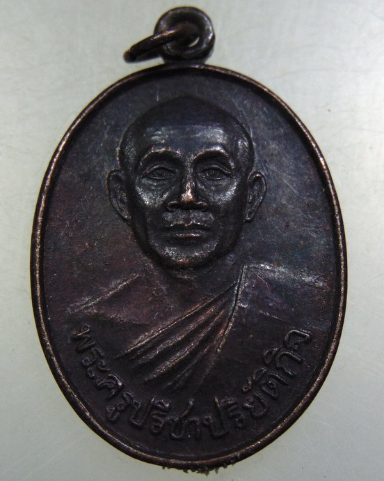  เหรียญรุ่นแรกพระครูปรีชาปริยัติกิจ วัดศิลามูล นครปฐม