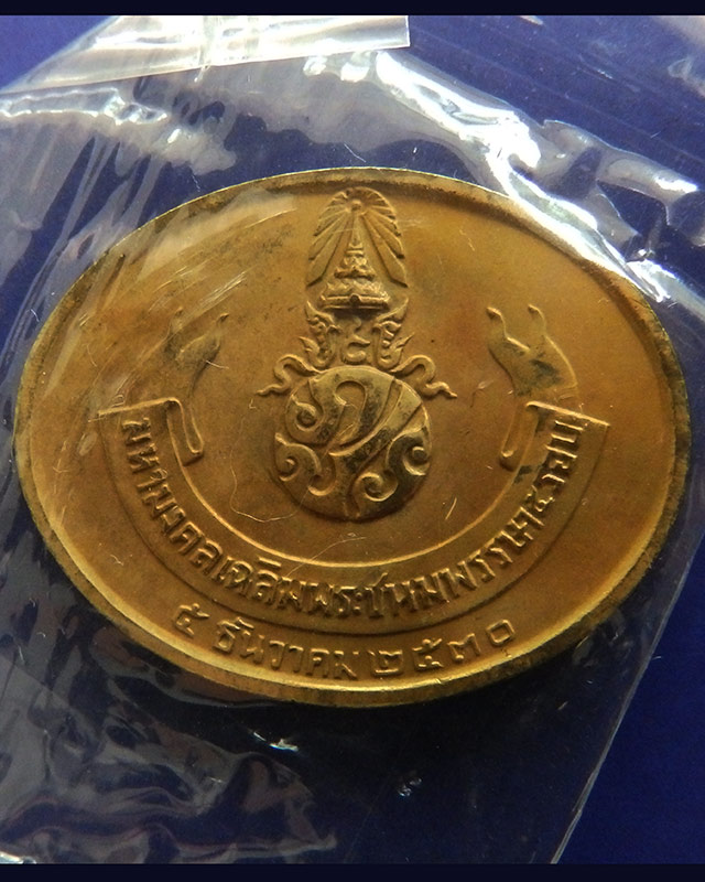 แพ็คคู่ !! 3.เหรียญพระนอน หลัง ภปร. พิธีใหญ่วัดโพธิ์ ฉลองในหลวงพระชนมายุครบ 5 รอบ พ.ศ. 2530 ซองเดิม