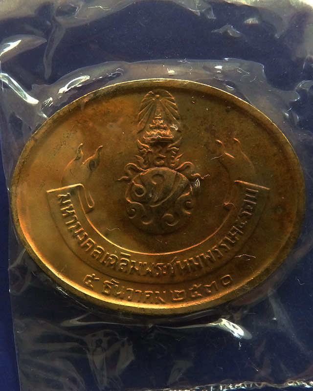 แพ็คคู่ !! 3.เหรียญพระนอน หลัง ภปร. พิธีใหญ่วัดโพธิ์ ฉลองในหลวงพระชนมายุครบ 5 รอบ พ.ศ. 2530 ซองเดิม