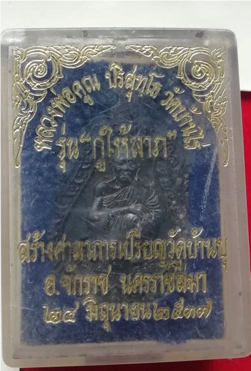 เหรียญเสมา หลวงพ่อคูณ วัดบ้านไร่  สร้างศาลาการเปรียญวัดบ้านบุ สวยๆพร้อมกล่องเดิม ปี37