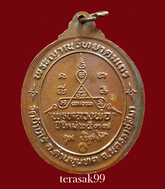 เหรียญพรปีใหม่ ปี2537 หลวงพ่อคูณ วัดบ้านไร่ นครราชสีมา (3)