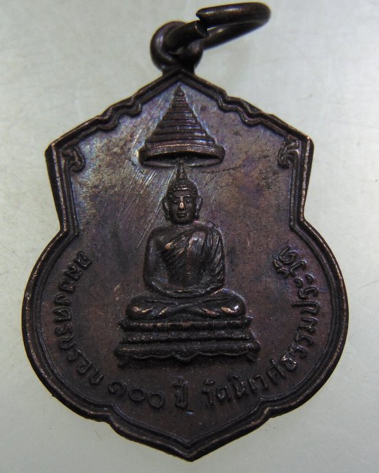 ๒๐ เหรียญฉลองครบรอบ๑๐๐ ปี วัดนิเวศธรรมประวัติ
