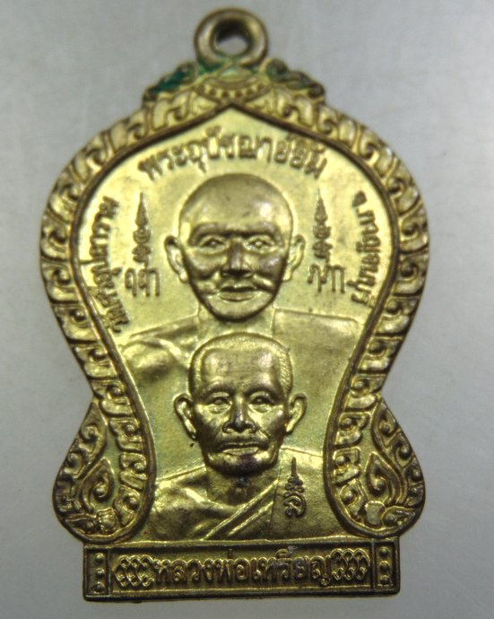 ๒๐ เหรียญพระอุปัชฌาย์ยิ้ม-หลวงพ่อเหรียญ วัดศรีอุปลาราม จ กาญจนบุรี