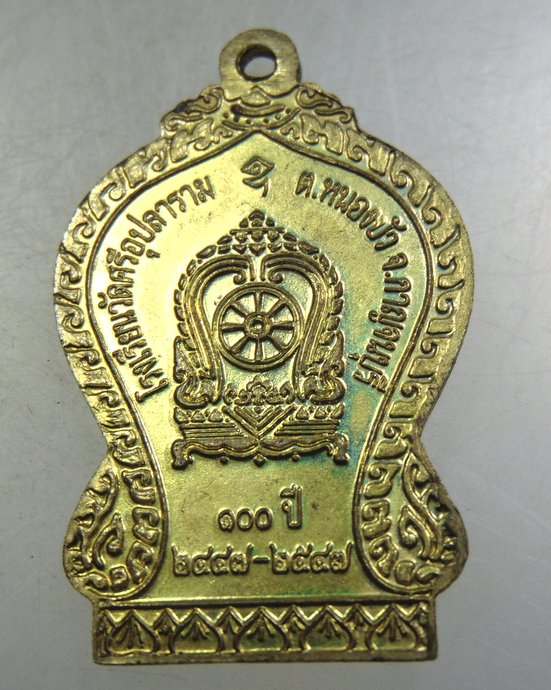 ๒๐ เหรียญพระอุปัชฌาย์ยิ้ม-หลวงพ่อเหรียญ วัดศรีอุปลาราม จ กาญจนบุรี