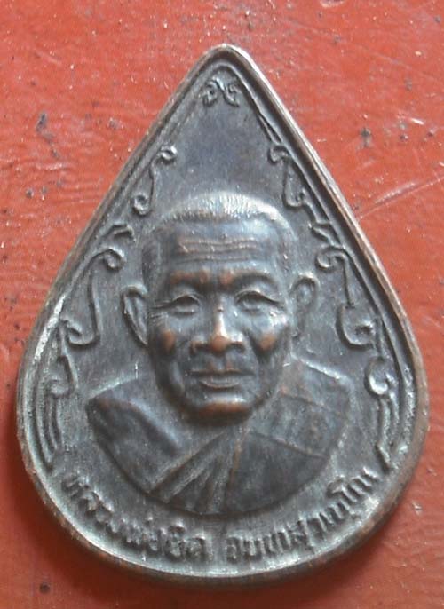 เหรียญหยดยน้ำ หลวงพ่อยิด วัดหนองจอก