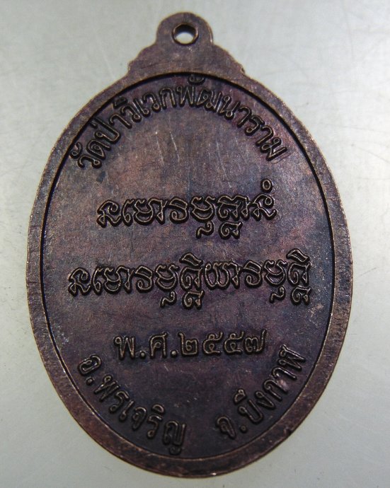 เหรียญหลวงปู่สมภาร วัดป่าวิเวกพัฒนาราม จ.บึงกาฬ