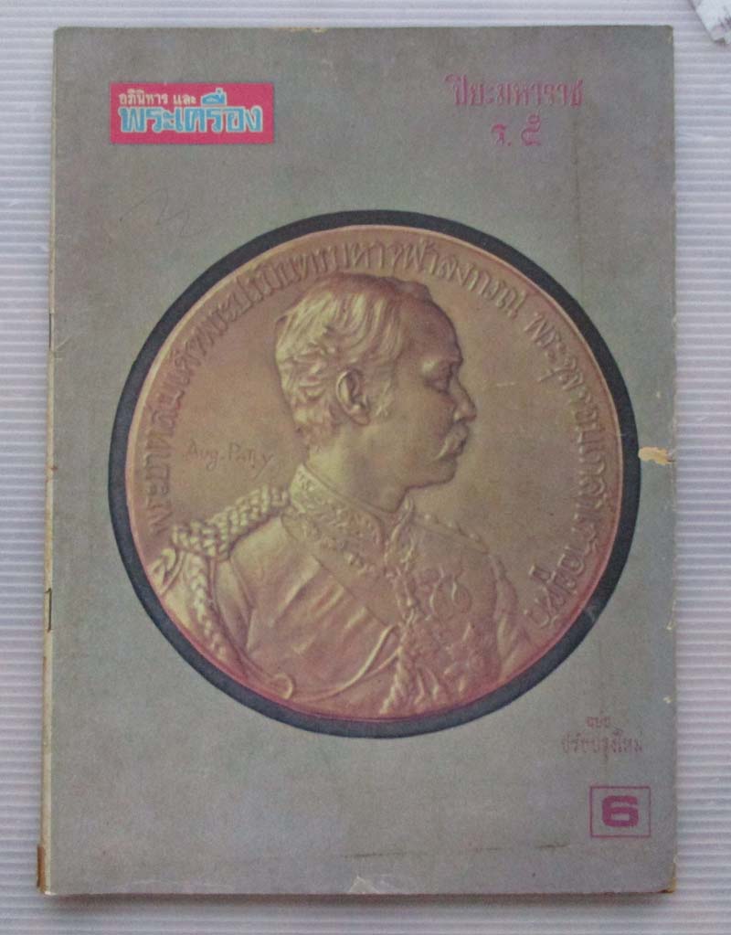 หนังสืออภินิหารและพระเครื่อง ปี2516 เคาะเดียว