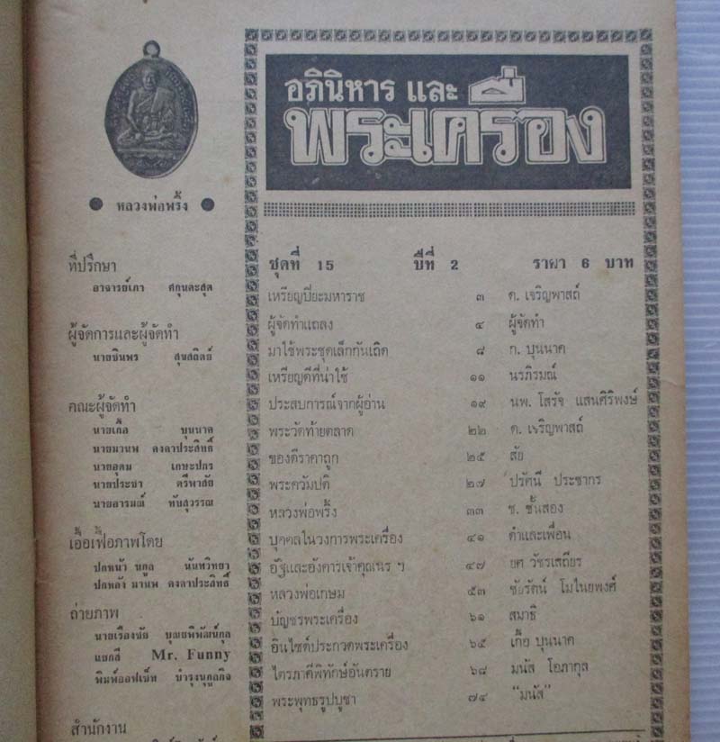 หนังสืออภินิหารและพระเครื่อง ปี2516 เคาะเดียว