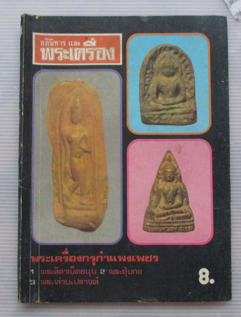 หนังสืออภินิหารและพระเครื่อง ปกพระเครื่องกรุกำแพงเพชร