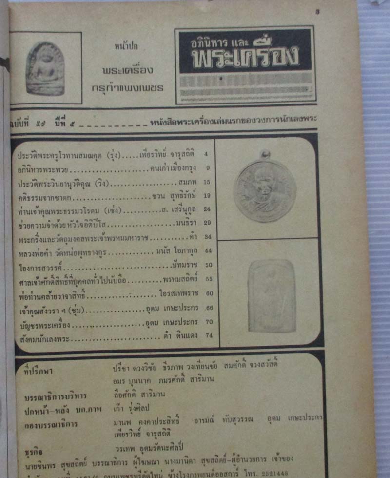 หนังสืออภินิหารและพระเครื่อง ปกพระเครื่องกรุกำแพงเพชร